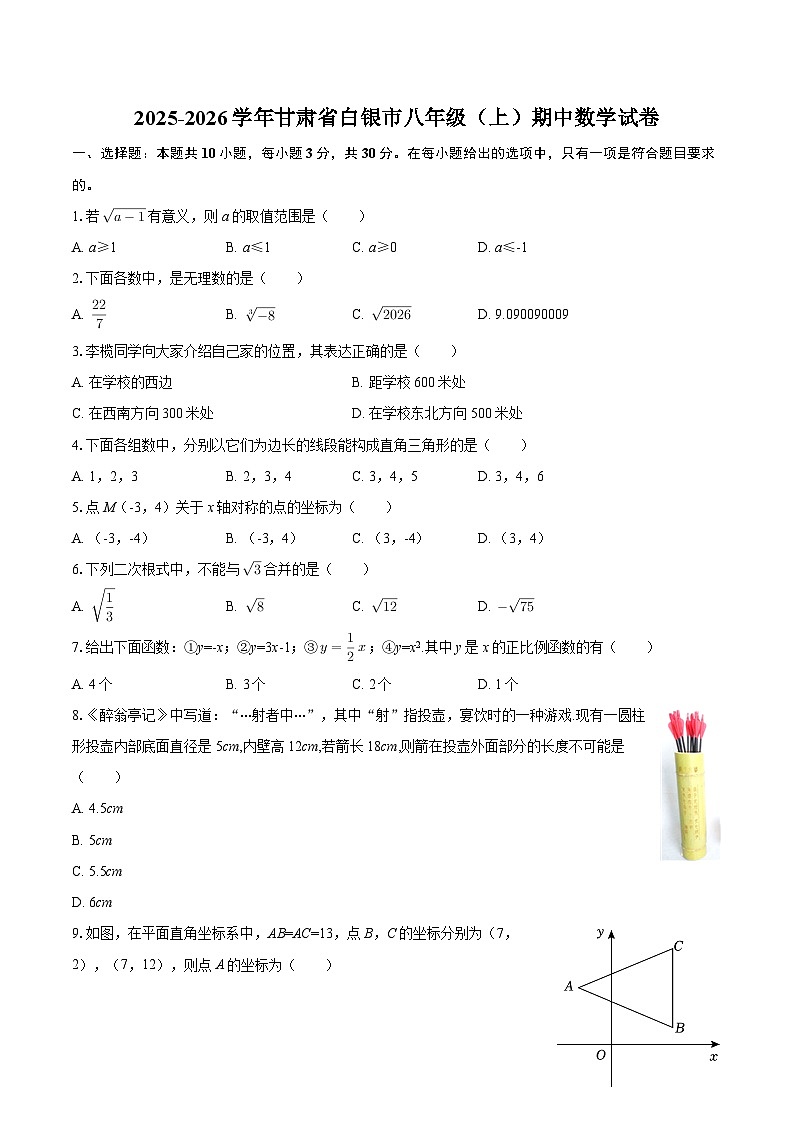 2025-2026学年甘肃省白银市八年级(上)期中数学试卷-自定义类型第1页