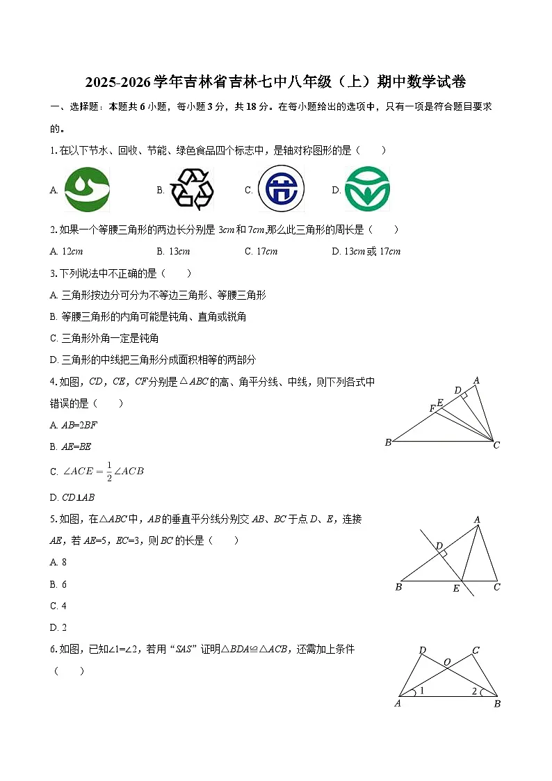2025-2026学年吉林省吉林七中八年级(上)期中数学试卷-自定义类型第1页