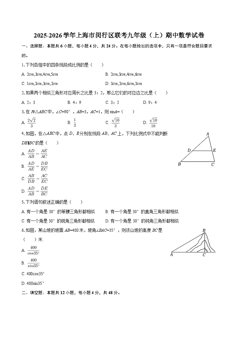 2025-2026学年上海市闵行区联考九年级(上)期中数学试卷-自定义类型第1页