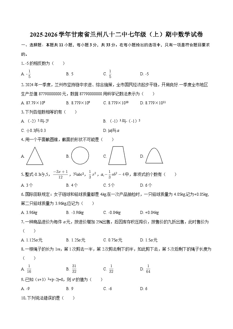 2025-2026学年甘肃省兰州八十二中七年级(上)期中数学试卷-自定义类型第1页