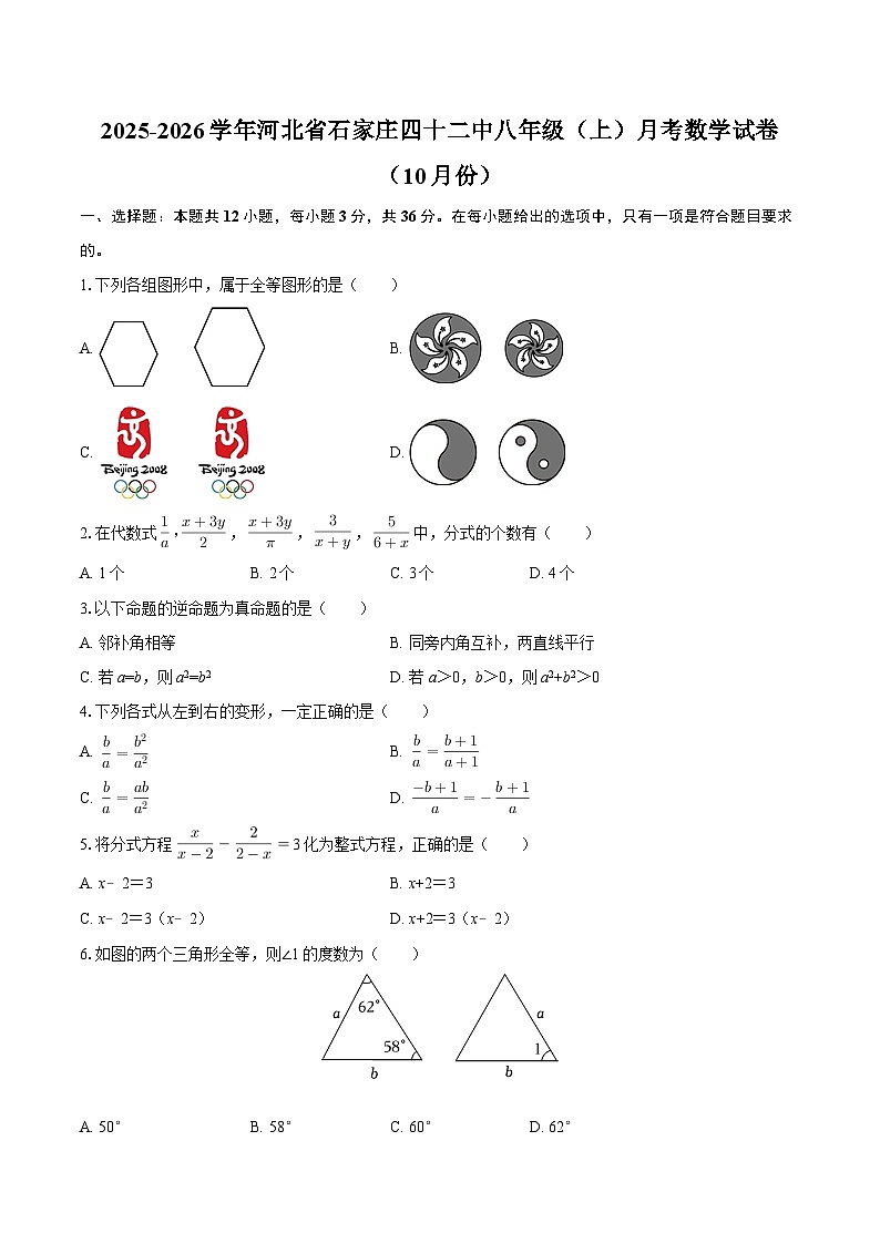 2025-2026学年河北省石家庄四十二中八年级(上)月考数学试卷(10月份)-自定义类型第1页