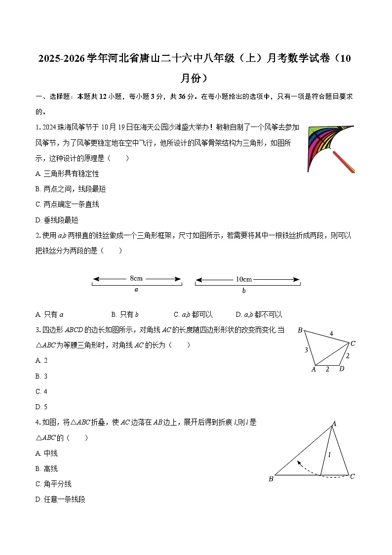 2025-2026学年河北省唐山二十六中八年级(上)月考数学试卷(10月份)-自定义类型第1页