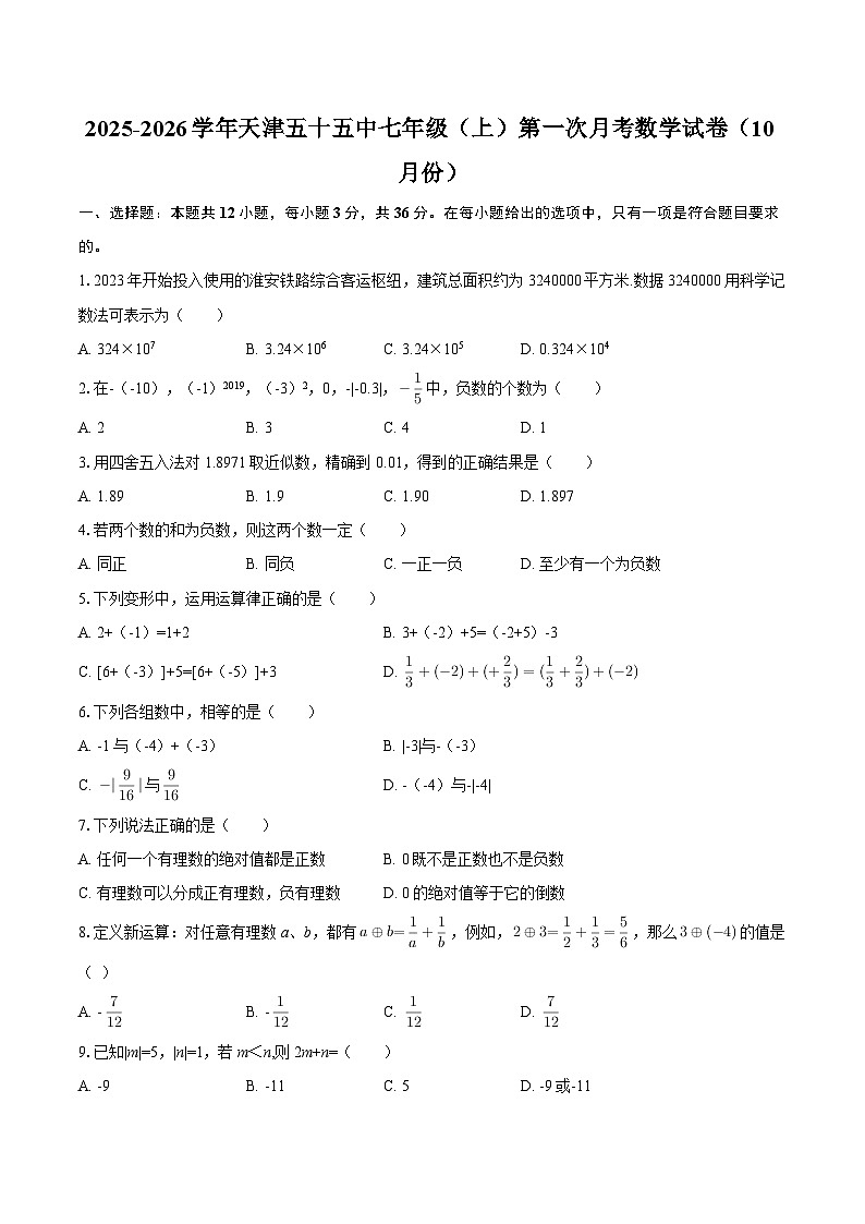 2025-2026学年天津五十五中七年级(上)第一次月考数学试卷(10月份)-自定义类型第1页