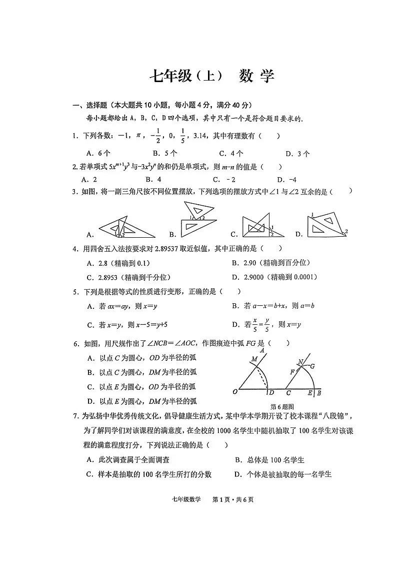 安徽省池州市贵池区2024-2025学年上学期七年级期末检测数学试卷 -A4第1页