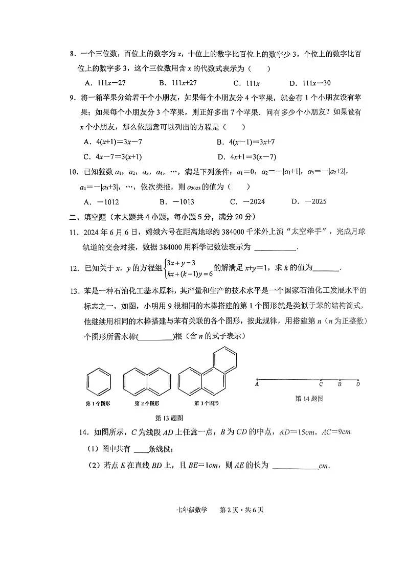 安徽省池州市贵池区2024-2025学年上学期七年级期末检测数学试卷 -A4第2页