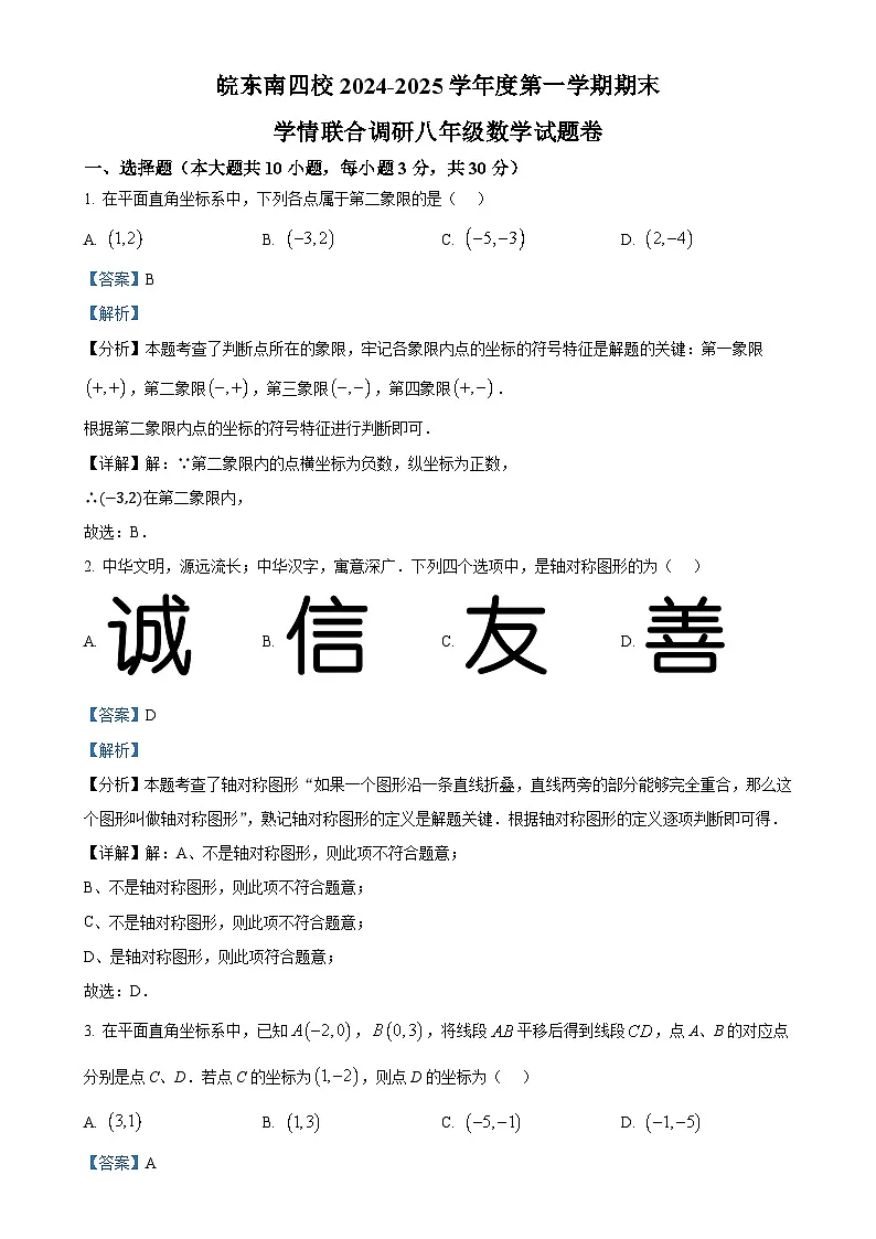 安徽省皖东南四校上学期八年级期末考试数学试题(解析版)-A4第1页