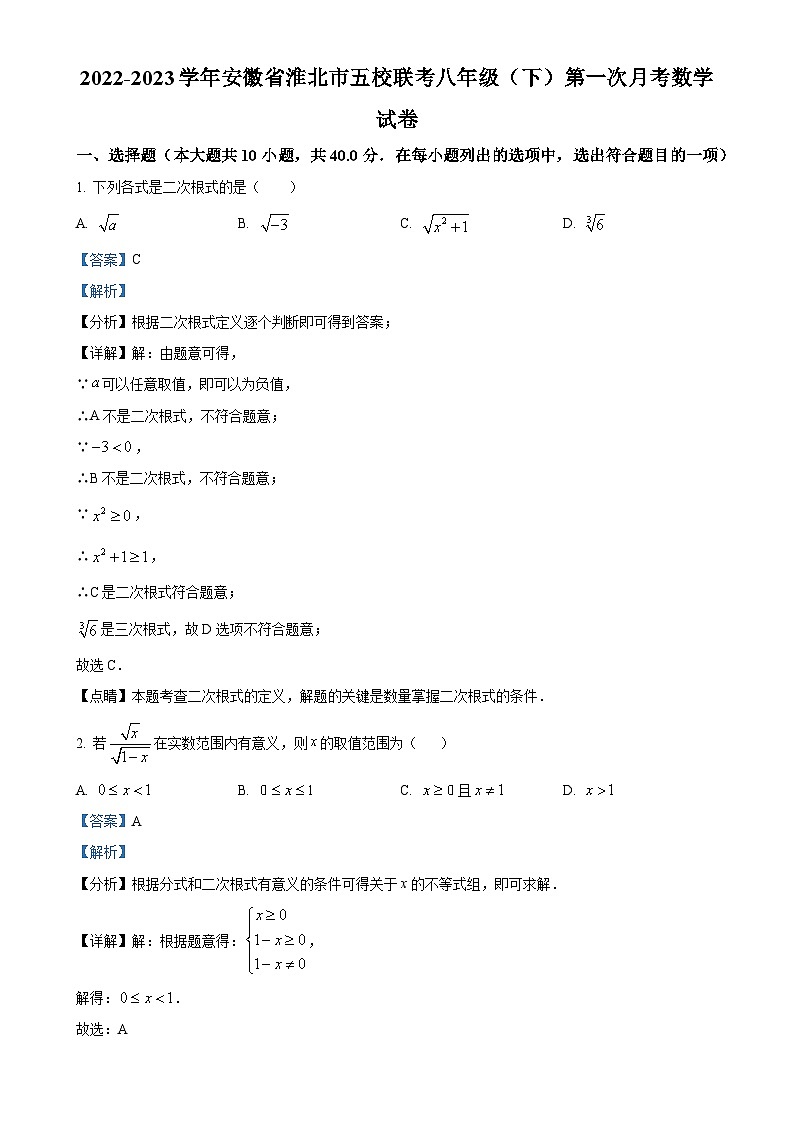 安徽省淮北市五校联考八年级下学期第一次月考数学试题(解析版)-A4第1页