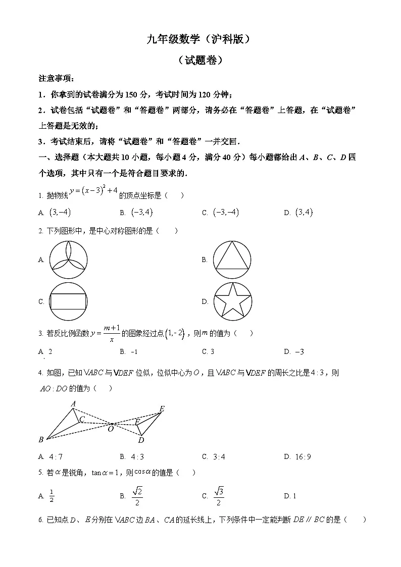 安徽省淮北市相山区淮北市第二中学九年级上学期月考数学试题(原卷版)-A4第1页