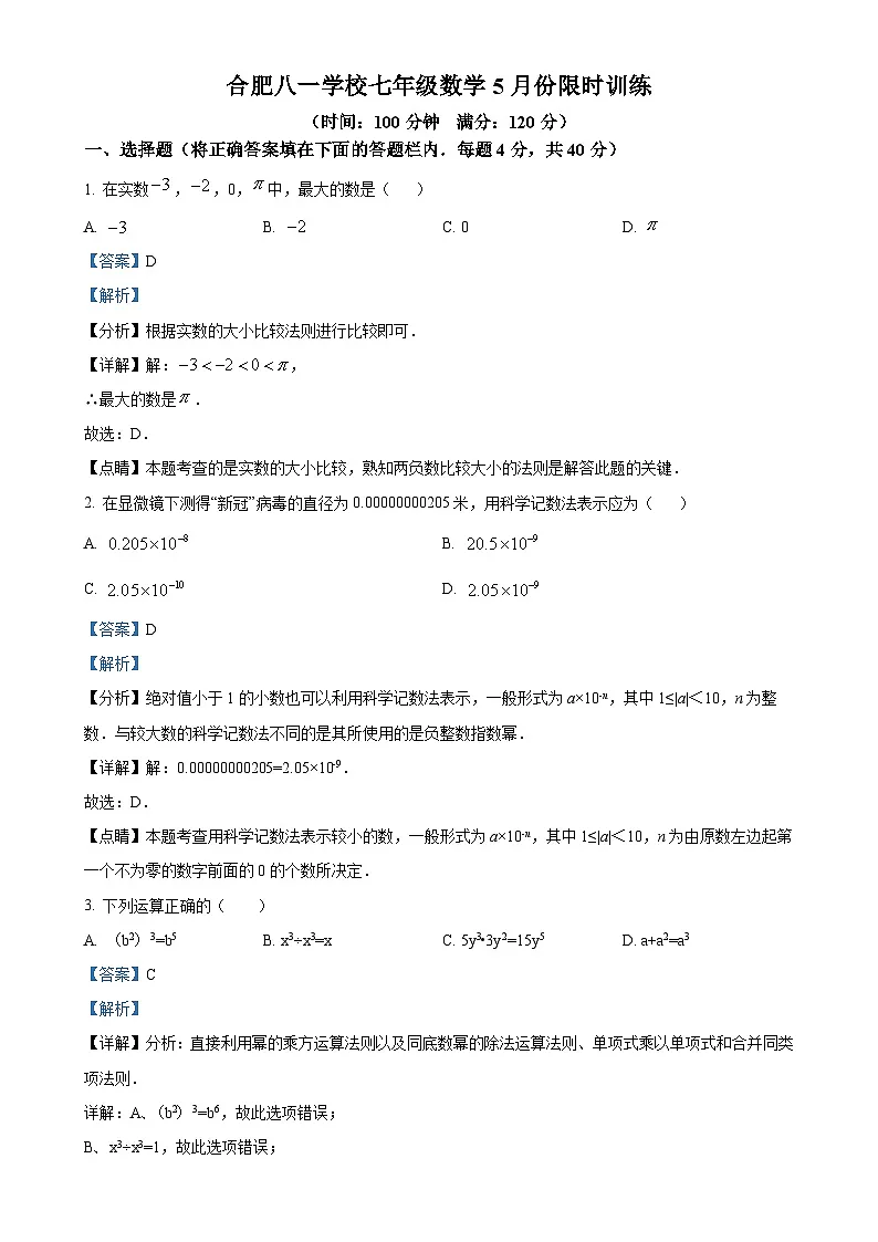 安徽省合肥市蜀山区合肥八一学校七年级下学期5月月考数学试题(解析版)-A4第1页