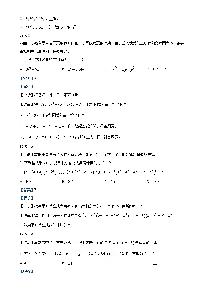 安徽省合肥市蜀山区合肥八一学校七年级下学期5月月考数学试题(解析版)-A4第2页