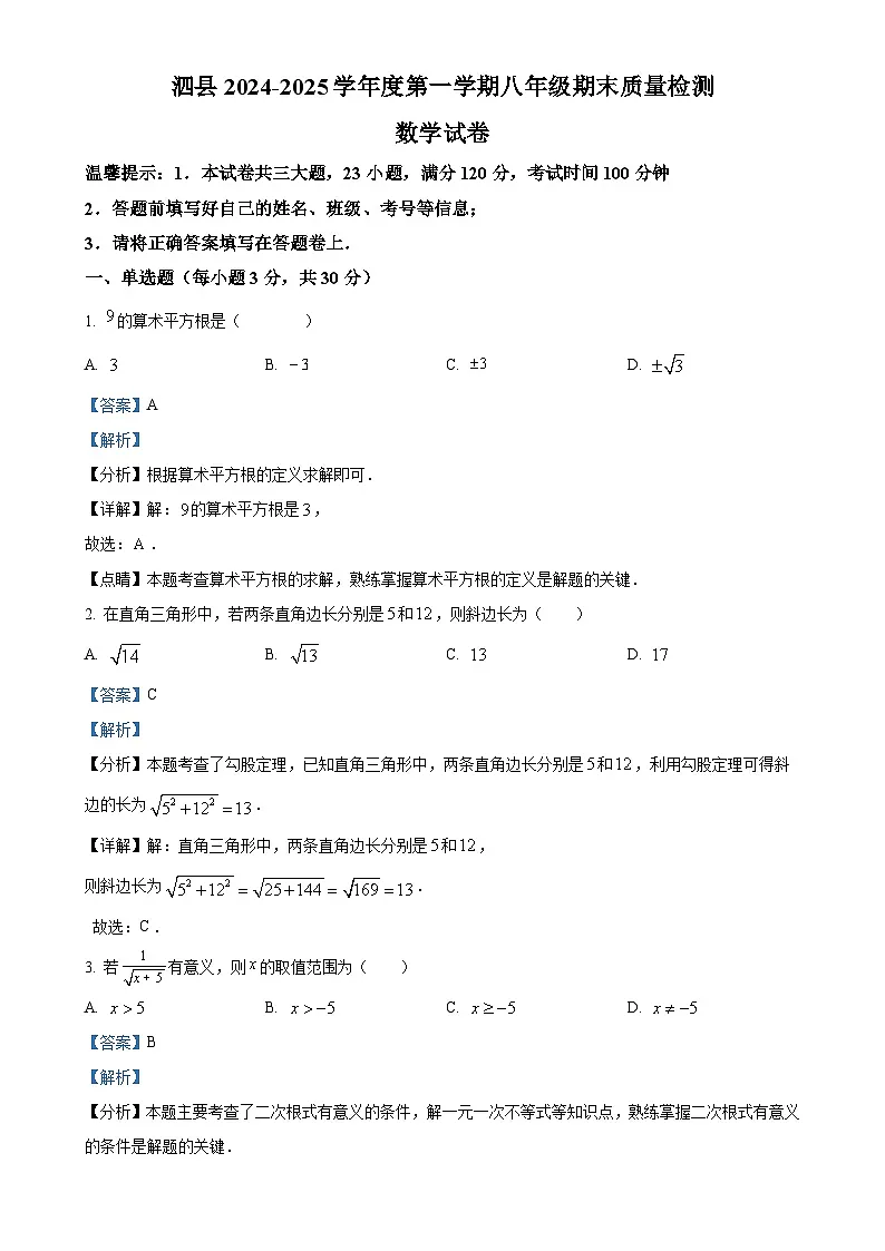 安徽省宿州市泗县八年级上学期期末质量检测数学试卷(解析版)-A4第1页