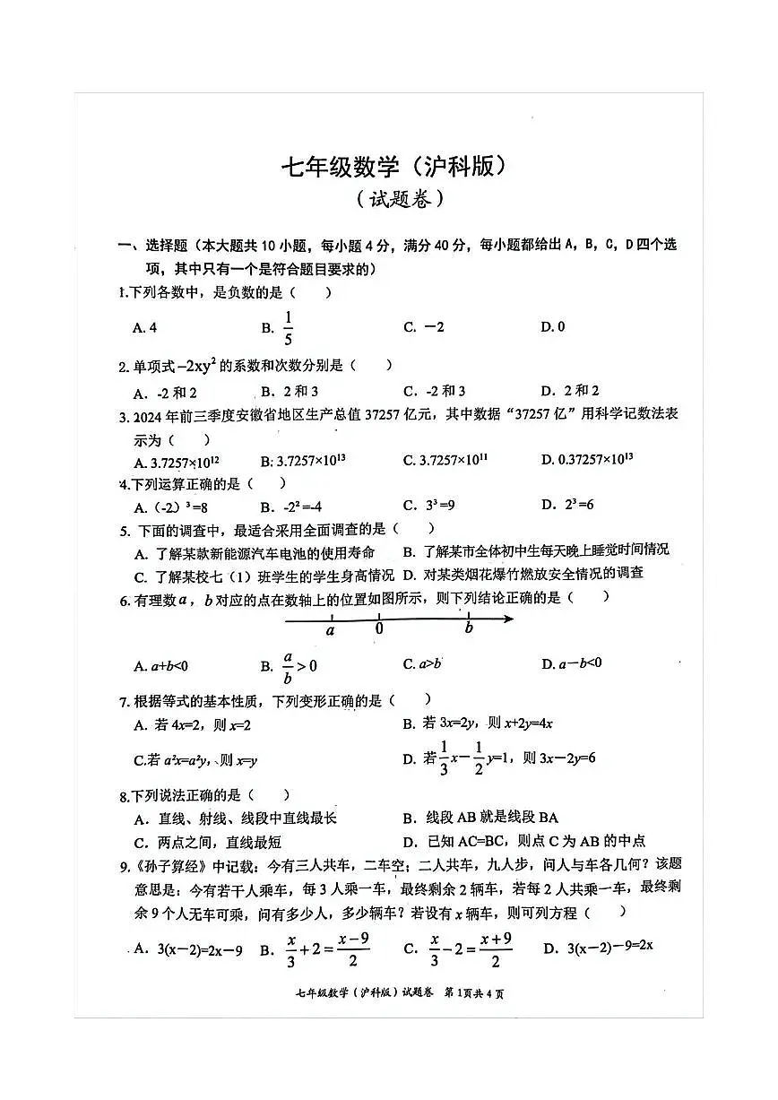 安徽省淮北市五校联考2024-2025学年七年级上学期1月期末数学试题第1页