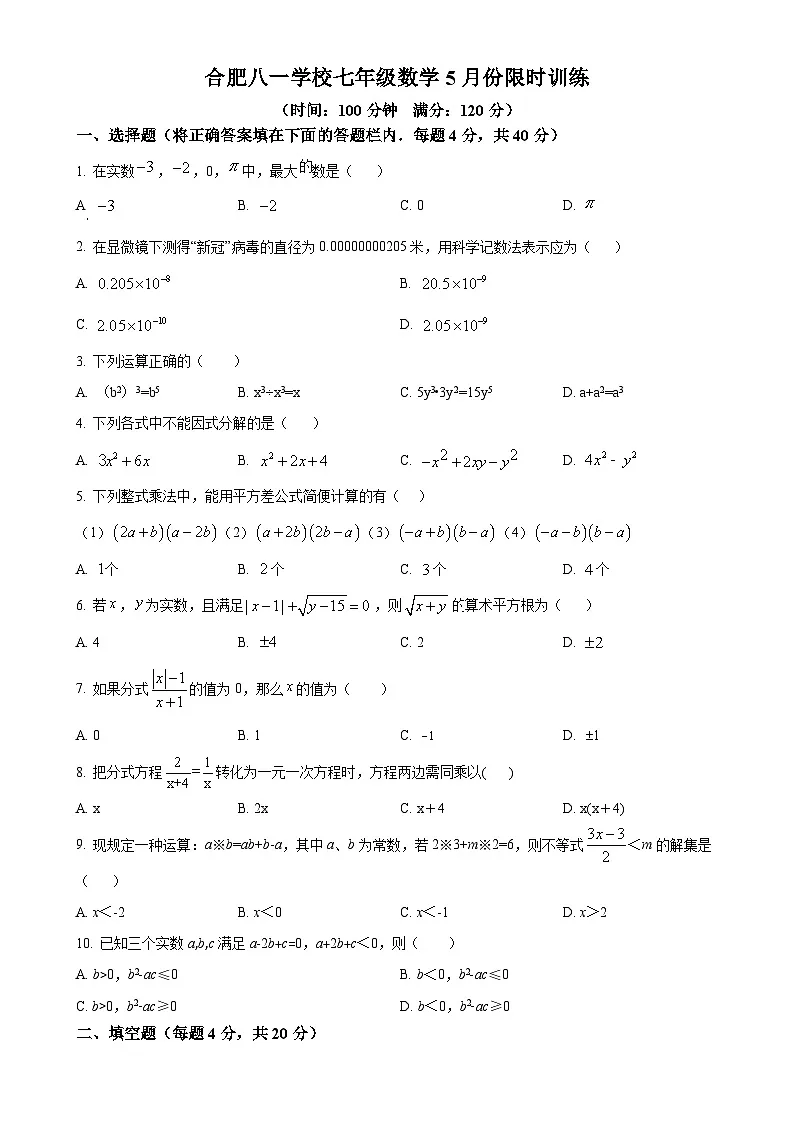 安徽省合肥市蜀山区合肥八一学校七年级下学期5月月考数学试题(原卷版)-A4第1页
