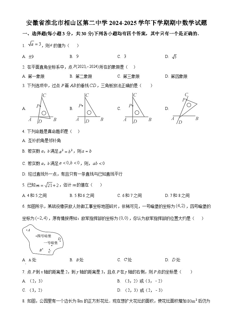 安徽省淮北市相山区第二中学下学期期中考试七年级数学试题(原卷版)-A4第1页
