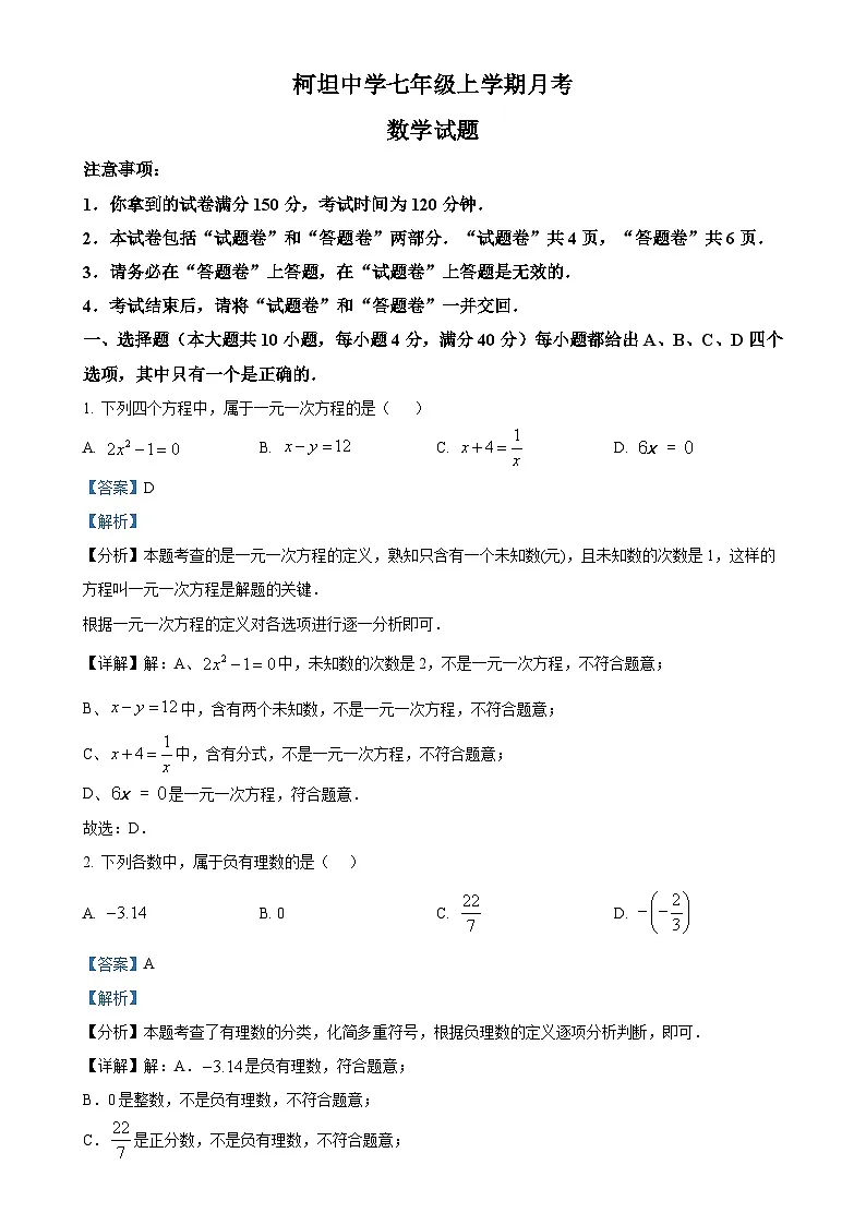安徽省合肥市庐江县柯坦初级中学七年级上学期12月月考数学试题(解析版)-A4第1页