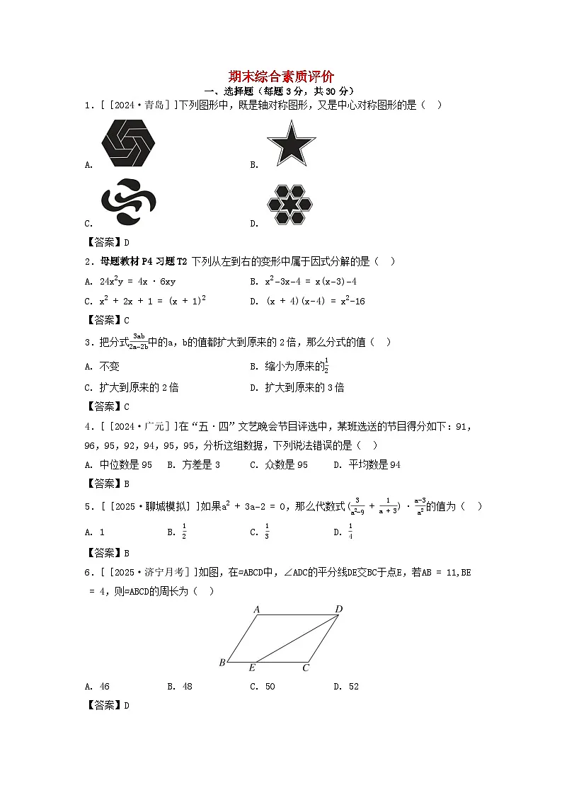 2025八年级数学上学期期末综合素质评价试卷(附解析鲁教版五四制)第1页