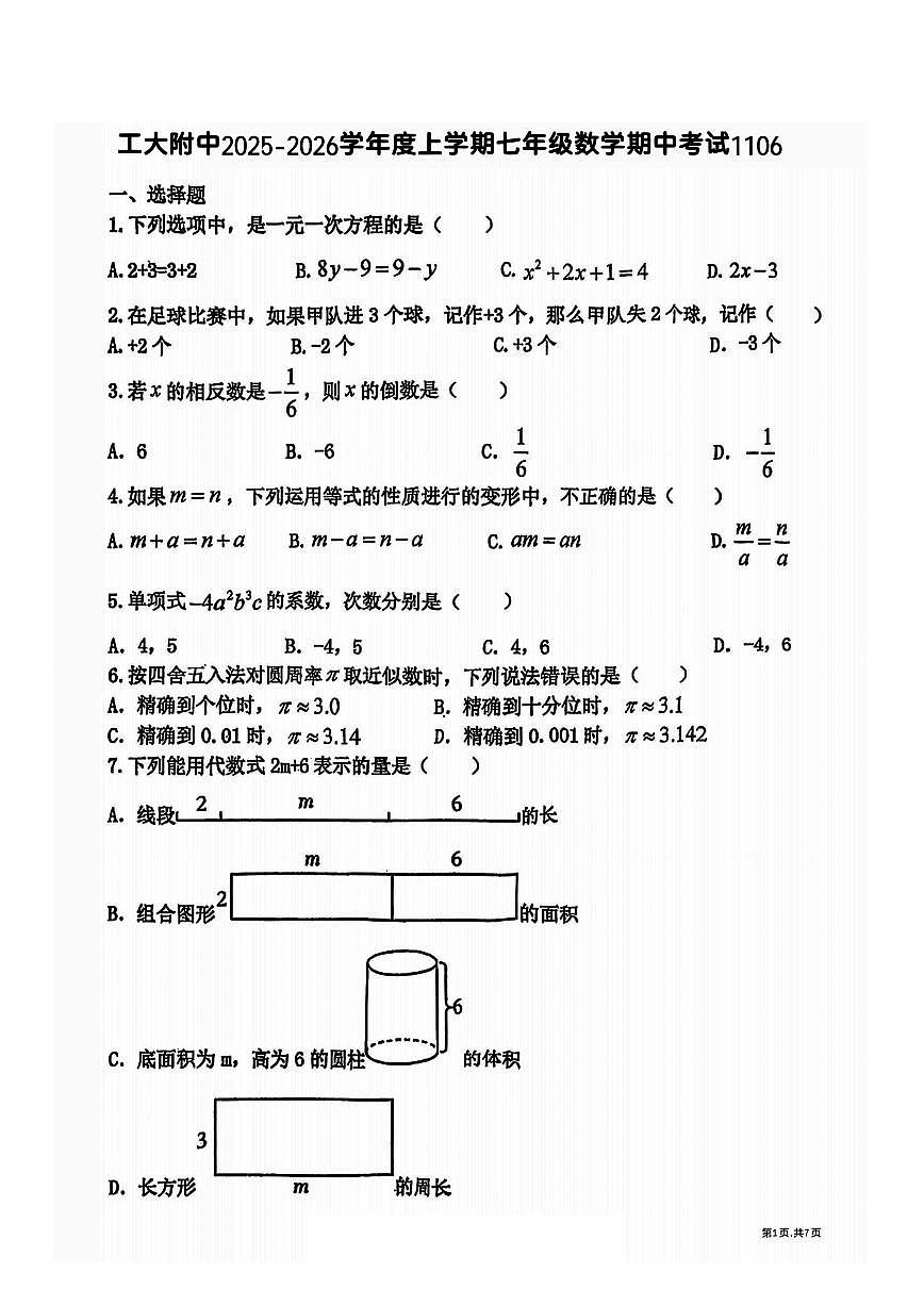 2025年哈尔滨工业大学附属中学七年级(上)期中数学试卷及答案第1页