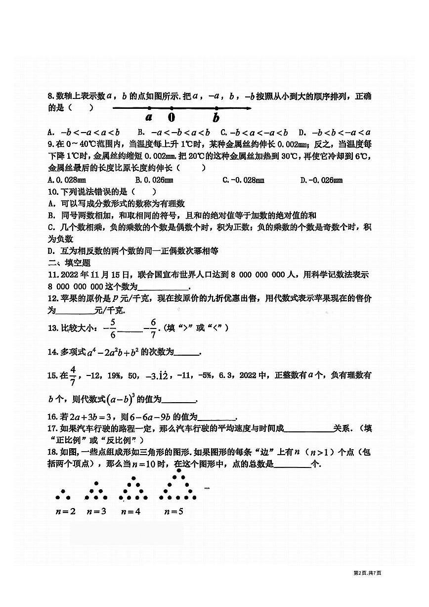 2025年哈尔滨工业大学附属中学七年级(上)期中数学试卷及答案第2页