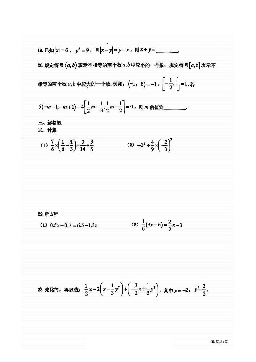 2025年哈尔滨工业大学附属中学七年级(上)期中数学试卷及答案第3页