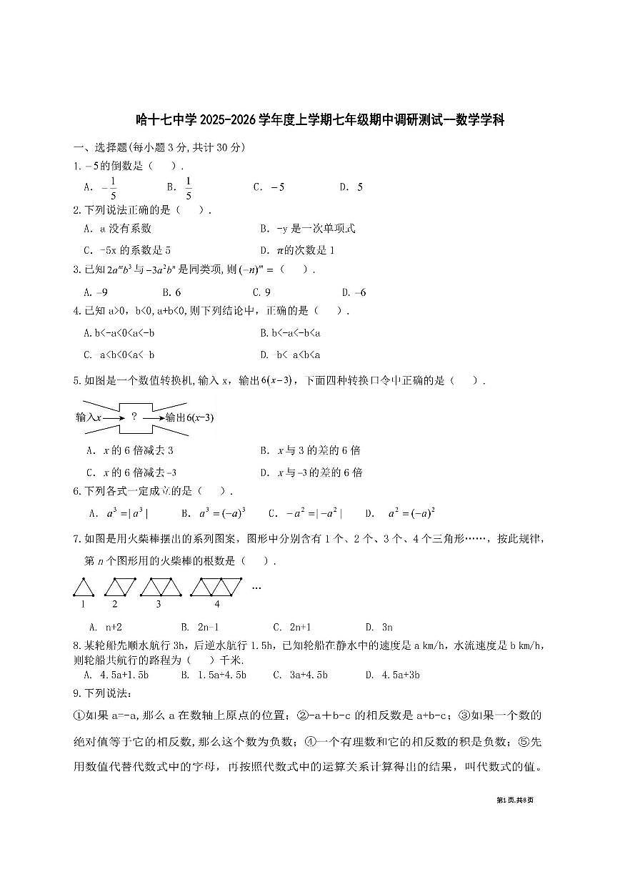2025年哈尔滨市17中学七年级(上)期中数学试卷及答案第1页