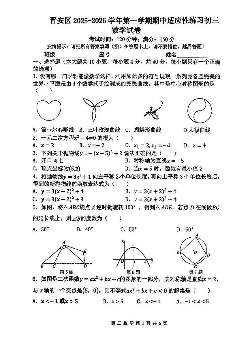 福建省福州市晋安区2025-2026学年九年级上学期期中适应性练习数学试题第1页