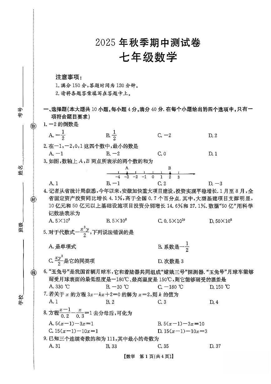 安徽省滁州市部分学校2025-2026学年上学期七年级数学期中测试卷第1页