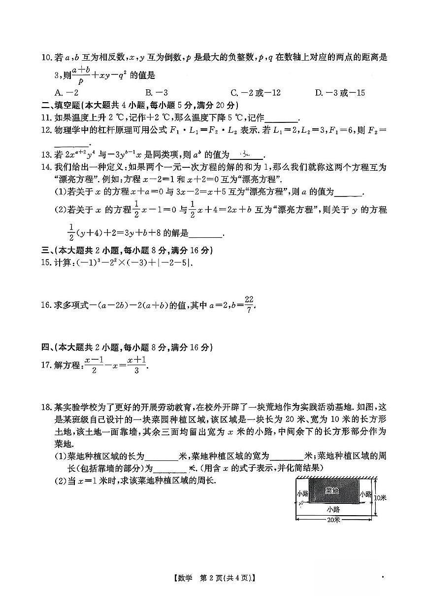 安徽省滁州市部分学校2025-2026学年上学期七年级数学期中测试卷第2页