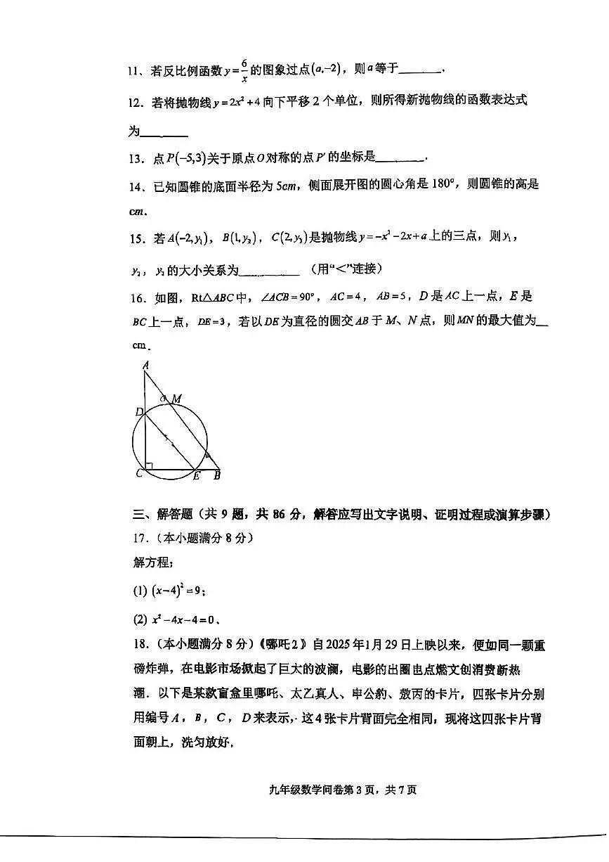 福建省福州第十六中学教育集团2025-2026学年九年级上学期期中数学试卷第3页