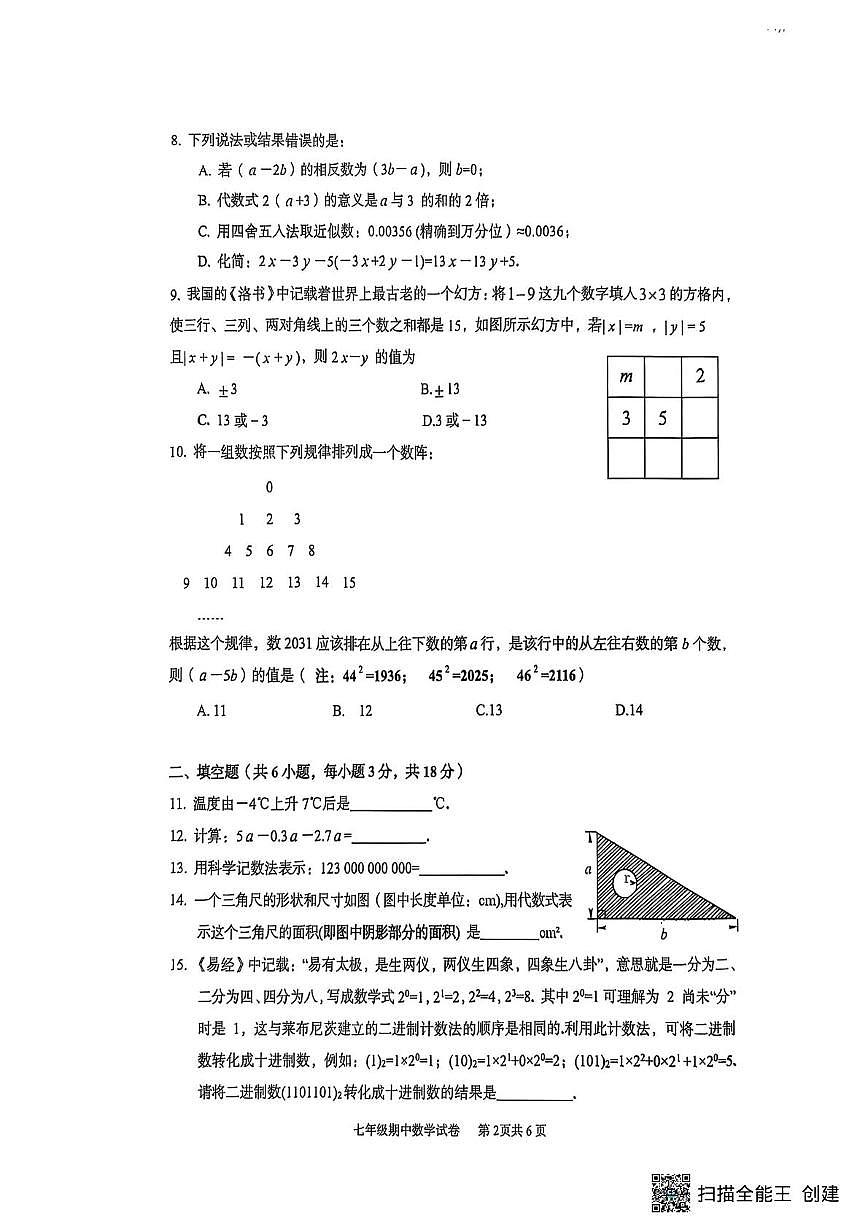 湖北省武汉市黄陂区2025-2026学年七年级上学期11月期中数学试题第2页