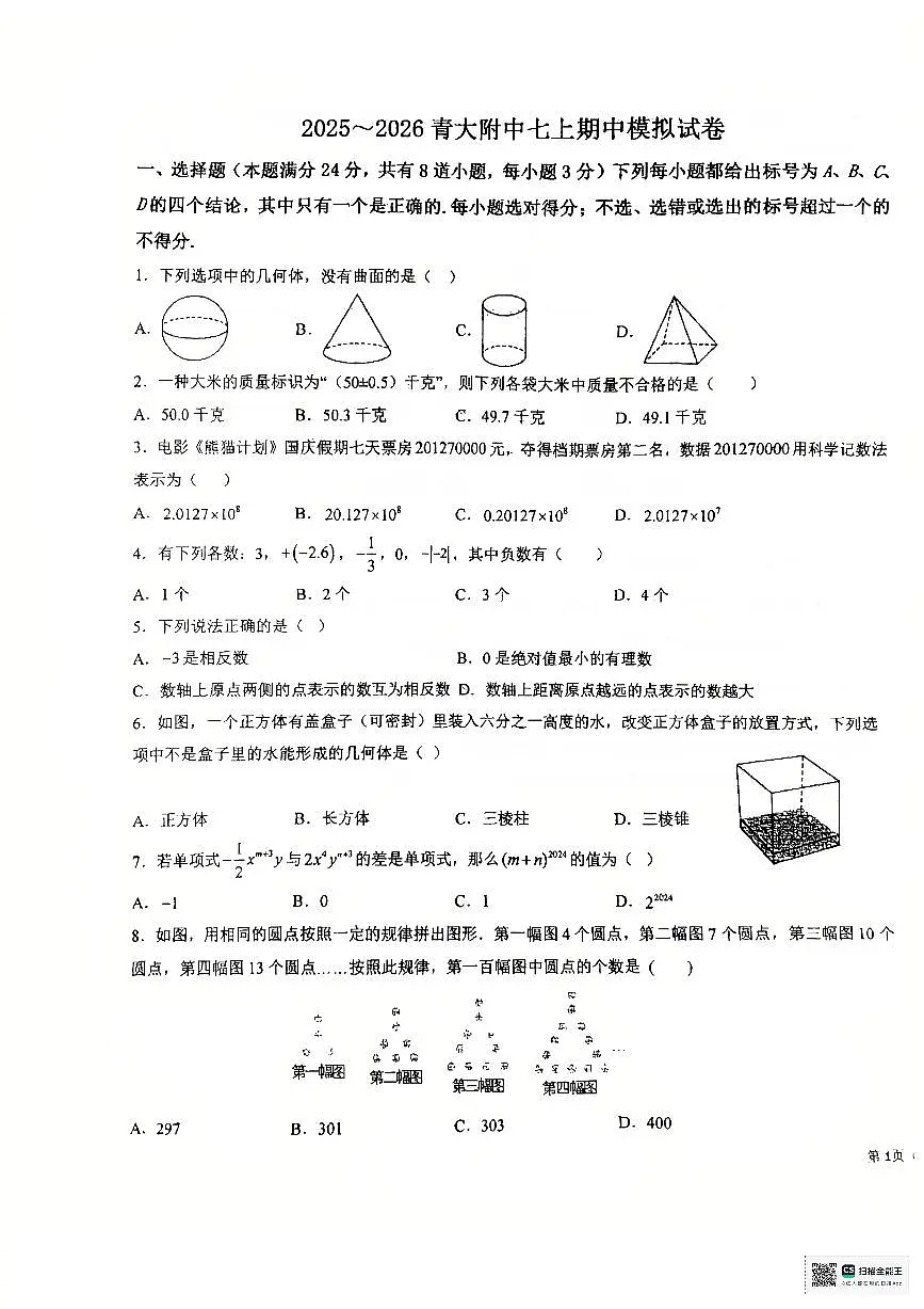 山东省青岛市青岛大学附属中学2025-2026学年上学期七年级期中考试数学模拟试题第1页