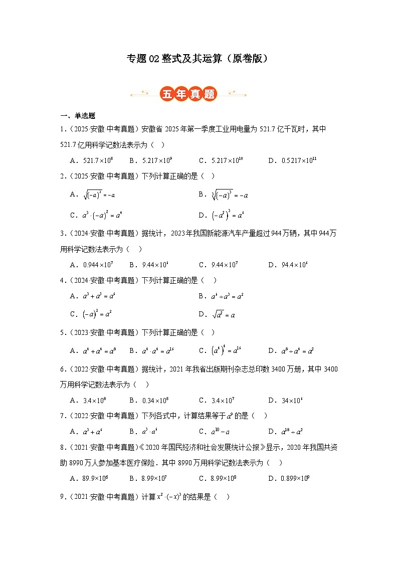专题02 整式及其运算(安徽专用)(原卷版)第1页