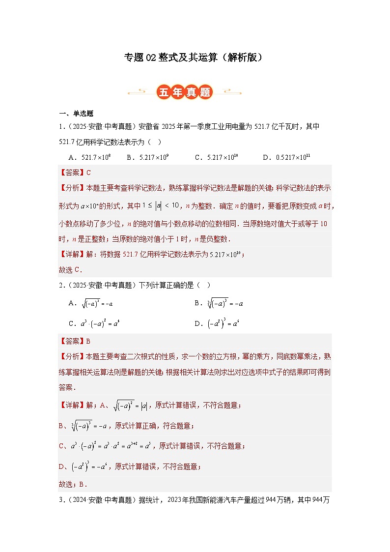 专题02 整式及其运算(安徽专用)(解析版)第1页