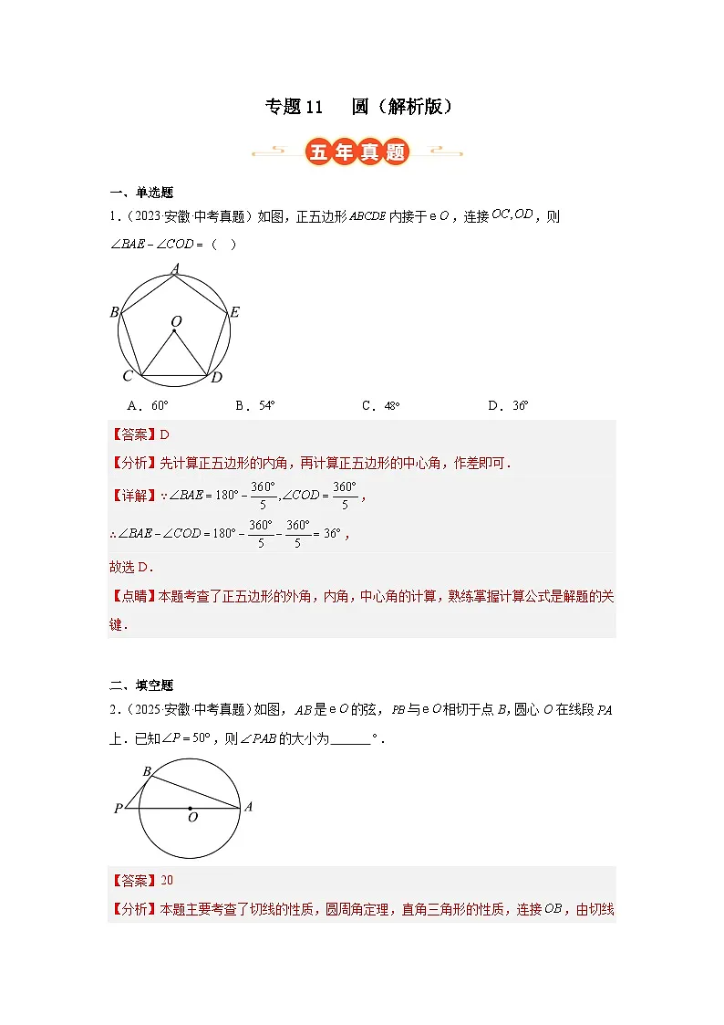 专题11 圆(安徽专用)(解析版)第1页
