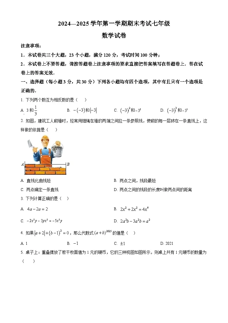精品解析:河南省洛阳市嵩县2024-2025学年上学期七年级数学期末考试试卷 (原卷版)第1页