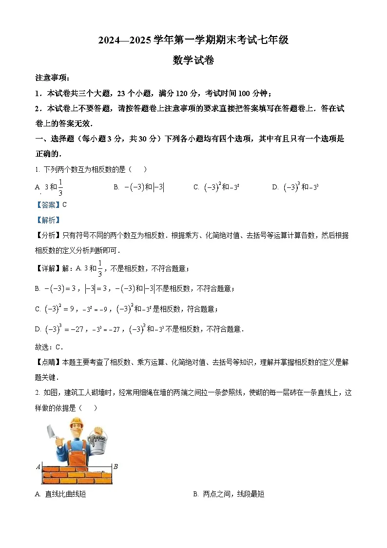 精品解析:河南省洛阳市嵩县2024-2025学年上学期七年级数学期末考试试卷 (解析版)第1页