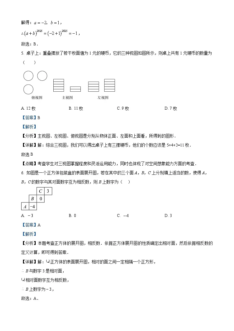 精品解析:河南省洛阳市嵩县2024-2025学年上学期七年级数学期末考试试卷 (解析版)第3页