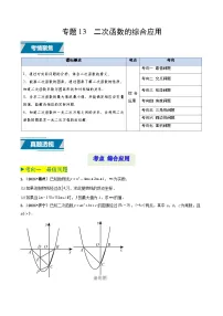 专题13 二次函数的综合应用（中考高频题型归纳与训练）-备战2025年中考数学真题（山东专用） 含答案
