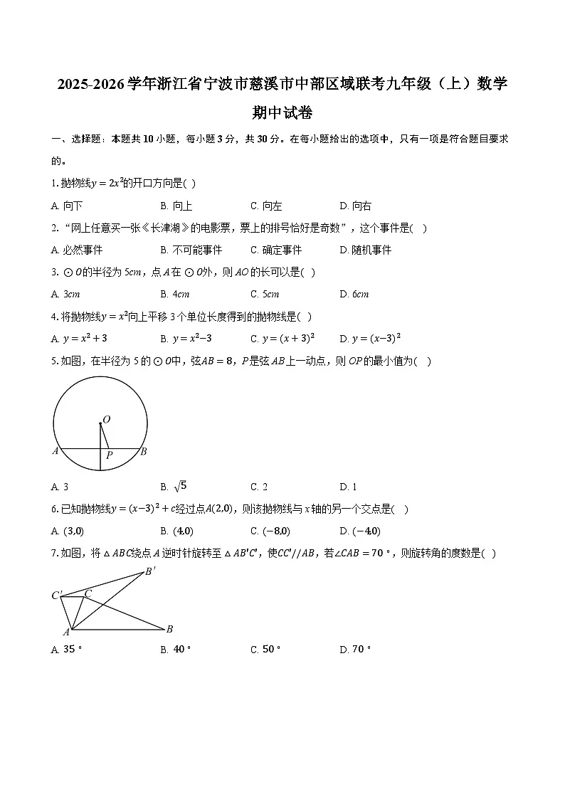 2025-2026学年浙江省宁波市慈溪市中部区域联考九年级(上)数学期中试卷第1页