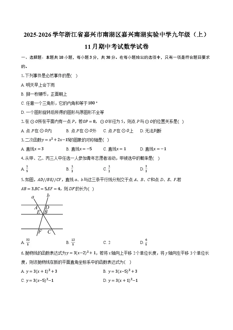 2025-2026学年浙江省嘉兴市南湖区嘉兴南湖实验中学九年级(上)11月期中考试数学试卷第1页