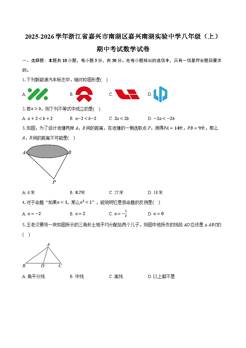 2025-2026学年浙江省嘉兴市南湖区嘉兴南湖实验中学八年级(上)期中考试数学试卷第1页
