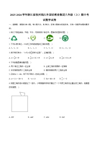 2025-2026学年浙江省杭州钱江外国语教育集团八年级（上）期中考试数学试卷