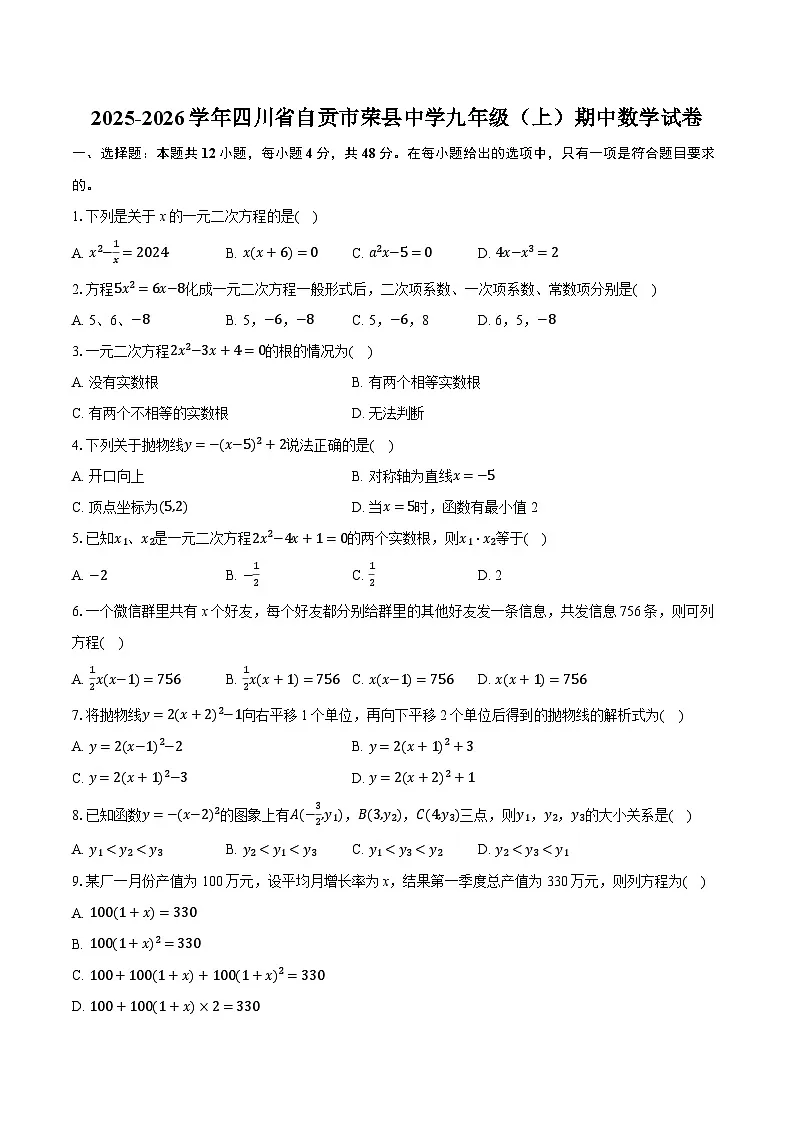 2025-2026学年四川省自贡市荣县中学九年级(上)期中数学试卷第1页
