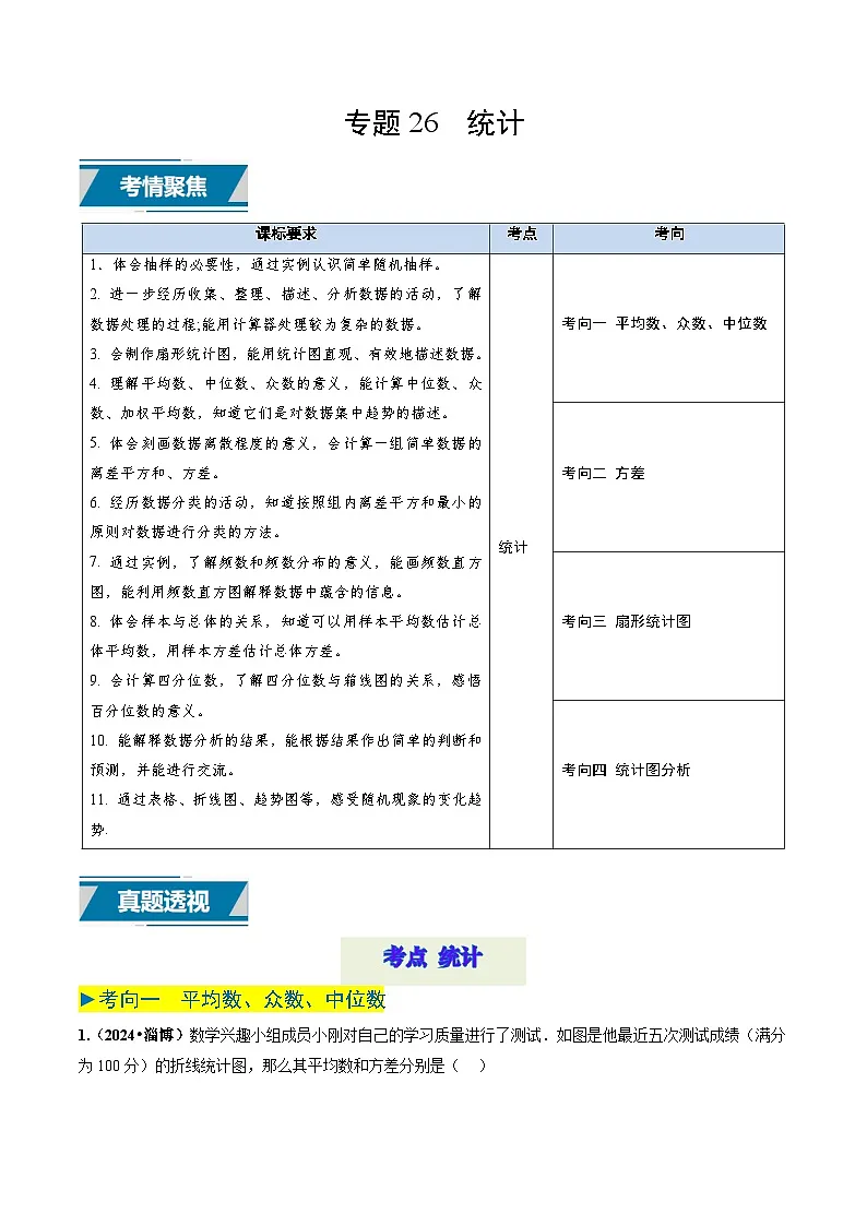 专题26 统计(解析版)第1页