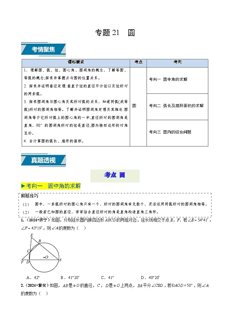 专题21 圆(原卷版)第1页