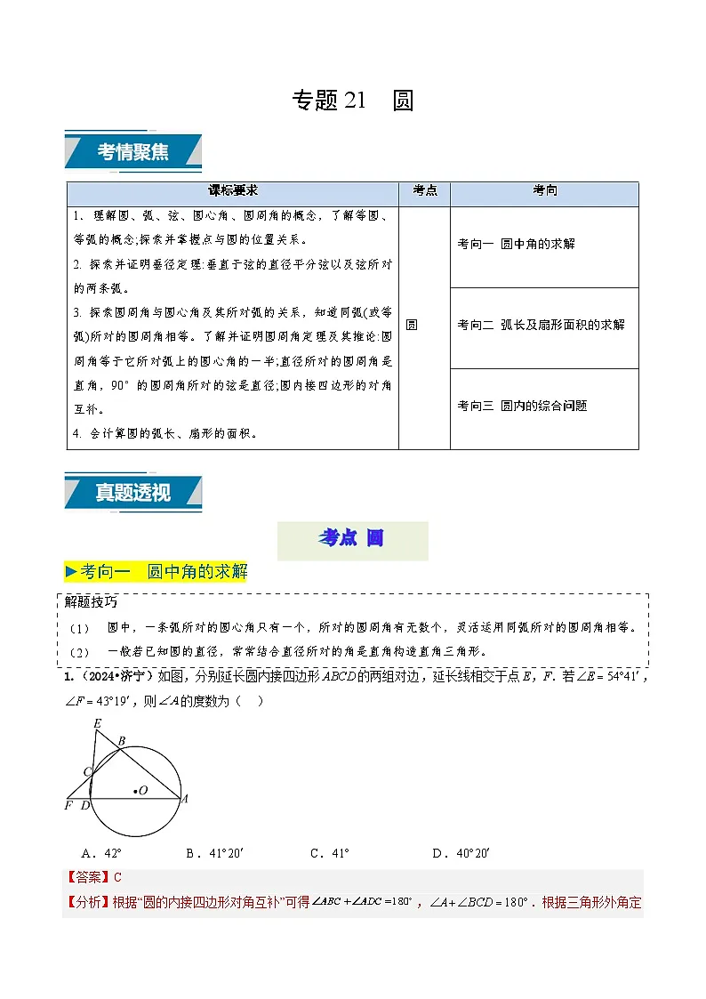 专题21 圆(解析版)第1页