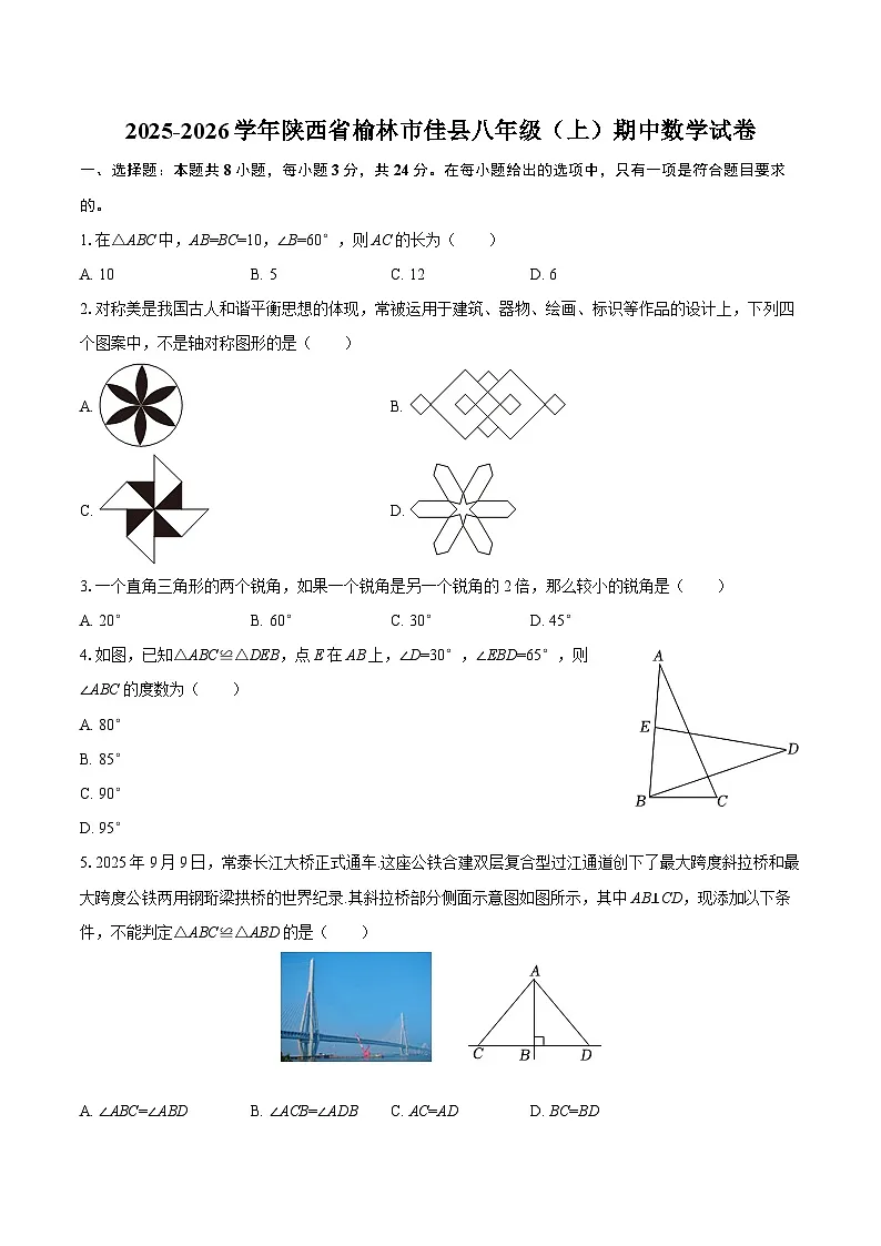2025-2026学年陕西省榆林市佳县八年级(上)期中数学试卷-自定义类型第1页