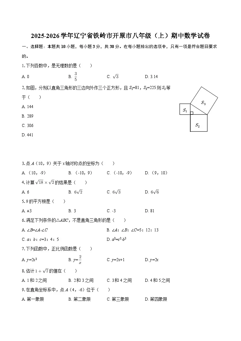 2025-2026学年辽宁省铁岭市开原市八年级(上)期中数学试卷-自定义类型第1页