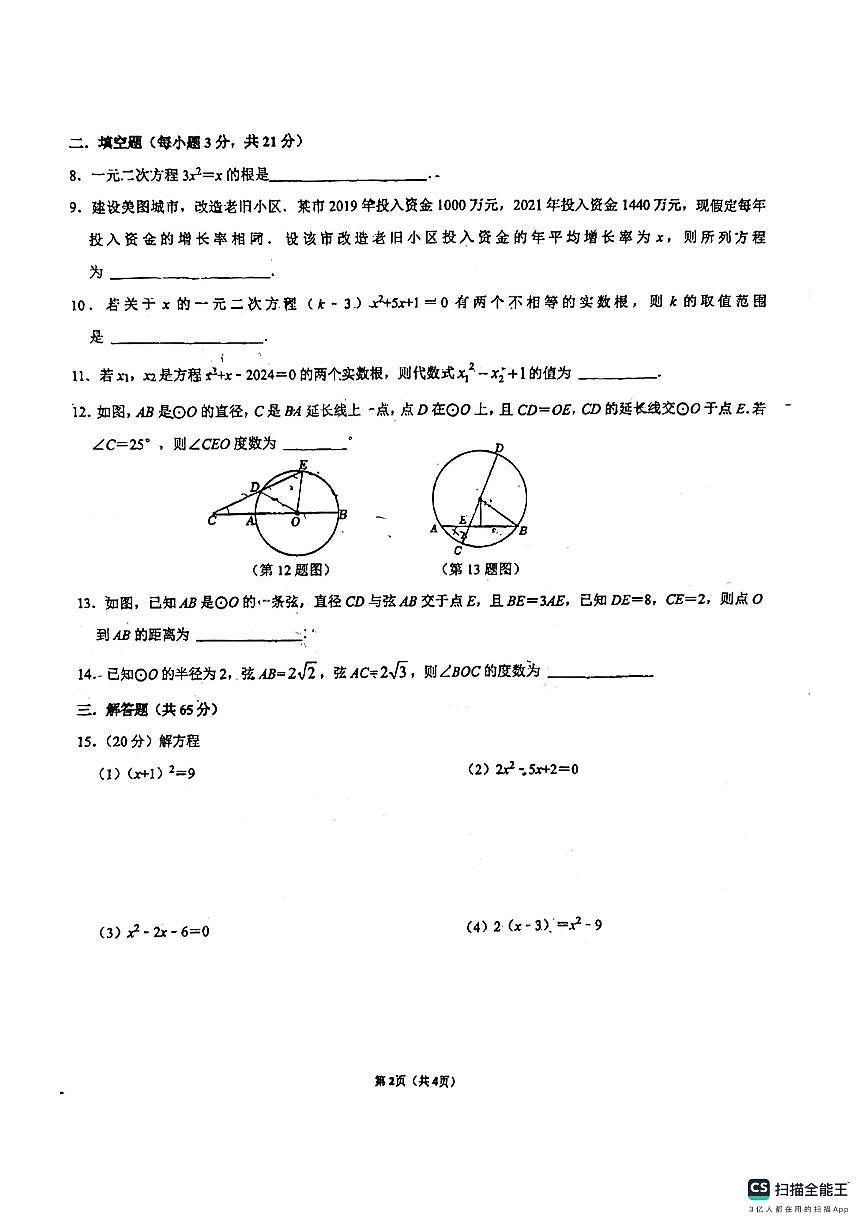 江苏省常州市新北区实验中学 2024-2025学年上学期九年级数学阶段性检测+试题+(第一次月考卷)第2页