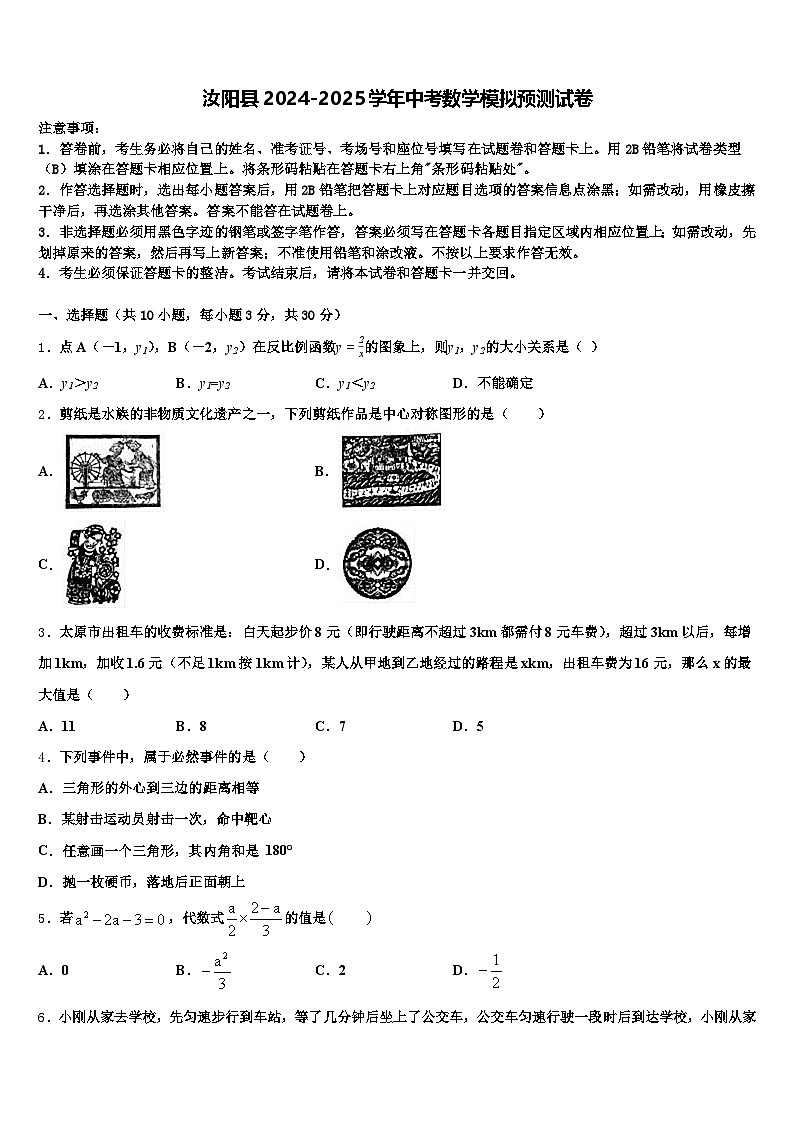 汝阳县2024-2025学年中考数学模拟预测试卷含解析第1页