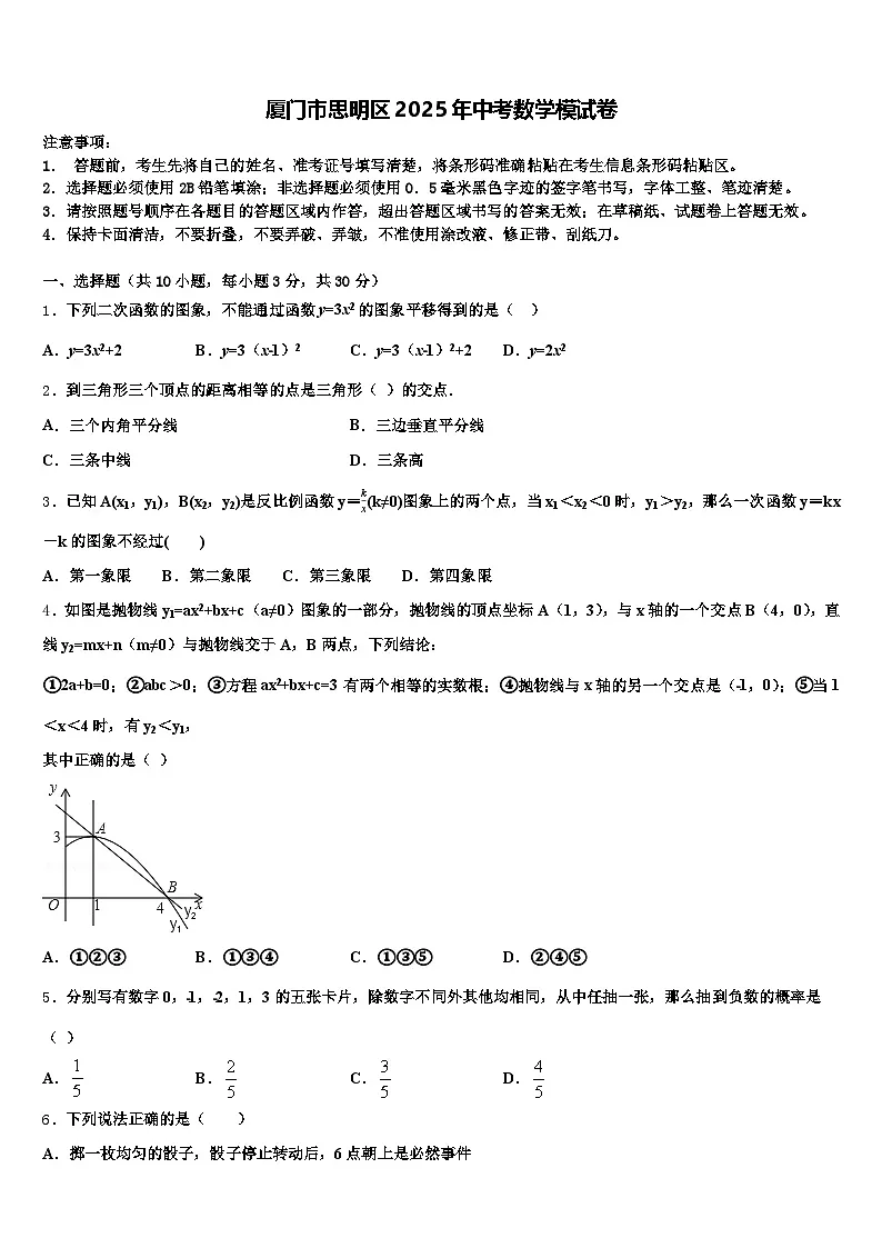 厦门市思明区2025年中考数学模试卷含解析第1页